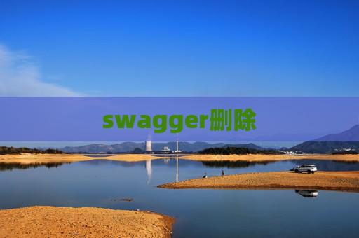 swagger删除